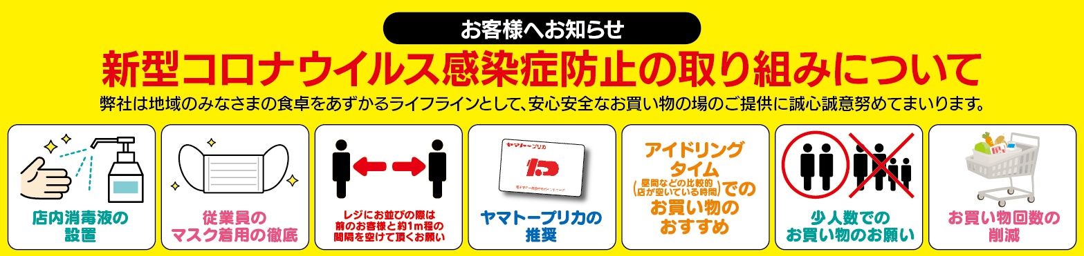 新型コロナウイルス感染症予防の取り組みについて