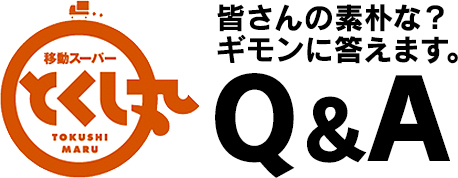 皆さんの素朴なギモンにお答えします。Q&A