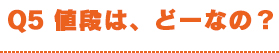 値段はどーなの？