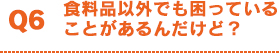 食料品以外でも困っている事があるんだけども
      ？