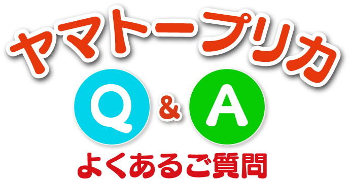 ヤマトープリカ よくあるご質問