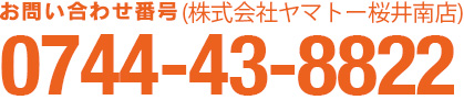 お問い合わせ番号0744-43-8822